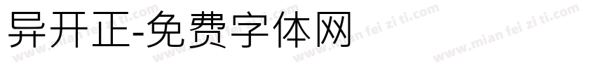 异开正字体转换