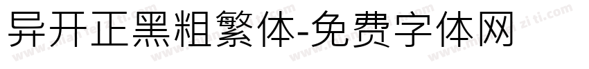 异开正黑粗繁体字体转换