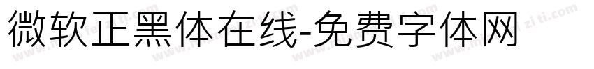微软正黑体在线字体转换