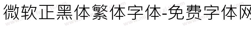 微软正黑体繁体字体字体转换