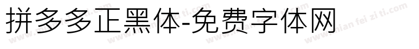 拼多多正黑体字体转换