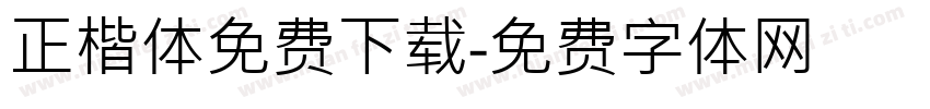 正楷体免费下载字体转换