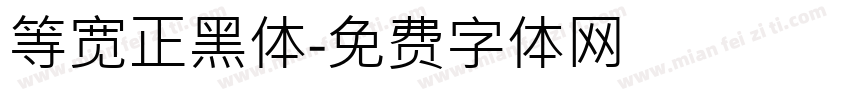 等宽正黑体字体转换