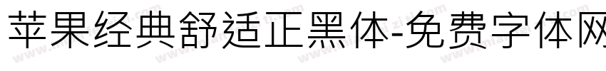 苹果经典舒适正黑体字体转换