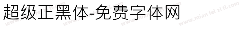 超级正黑体字体转换