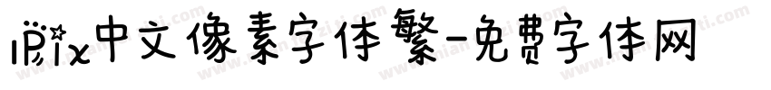 IPix中文像素字体繁字体转换