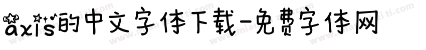 axis的中文字体下载字体转换