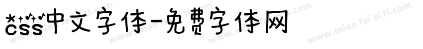 css中文字体字体转换