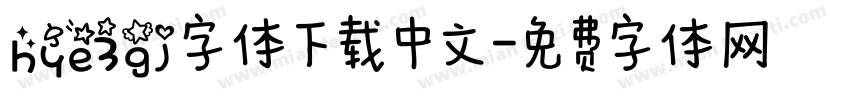 hye3gj字体下载中文字体转换