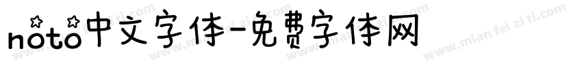 noto中文字体字体转换