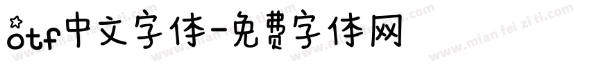 otf中文字体字体转换
