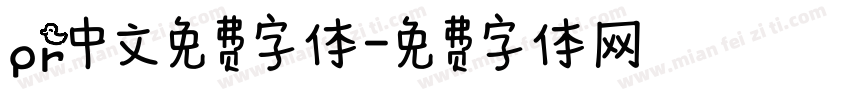 pr中文免费字体字体转换