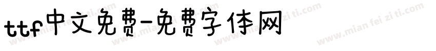 ttf中文免费字体转换