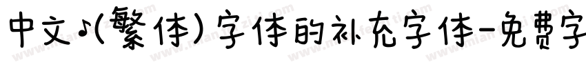 中文(繁体)字体的补充字体字体转换