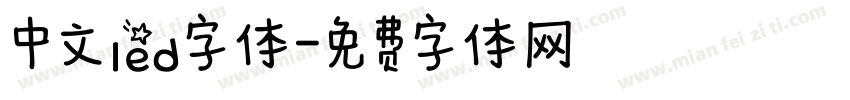 中文led字体字体转换