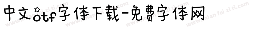 中文otf字体下载字体转换