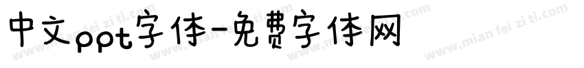 中文ppt字体字体转换