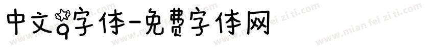 中文q字体字体转换