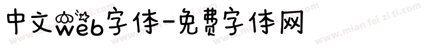 中文web字体字体转换