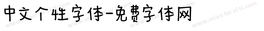 中文个性字体字体转换