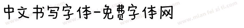 中文书写字体字体转换