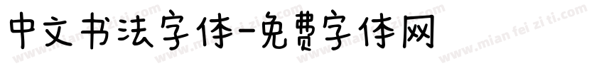 中文书法字体字体转换