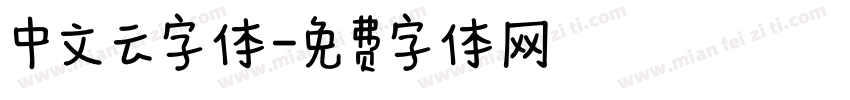 中文云字体字体转换