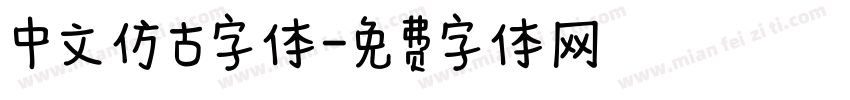 中文仿古字体字体转换