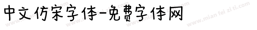 中文仿宋字体字体转换