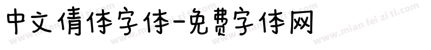 中文倩体字体字体转换