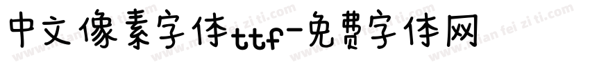 中文像素字体ttf字体转换