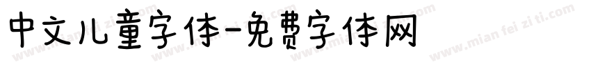 中文儿童字体字体转换
