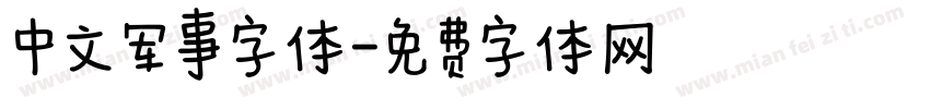 中文军事字体字体转换