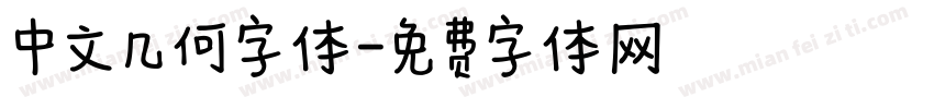 中文几何字体字体转换