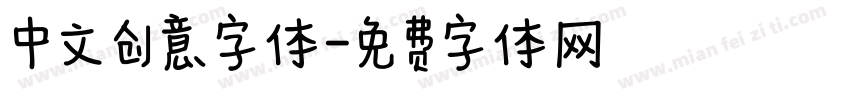 中文创意字体字体转换
