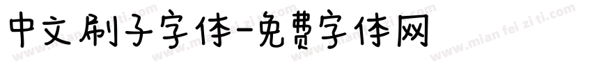 中文刷子字体字体转换