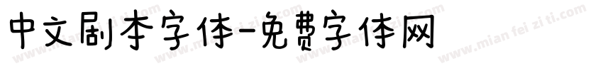 中文剧本字体字体转换