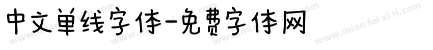 中文单线字体字体转换