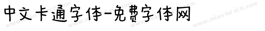 中文卡通字体字体转换