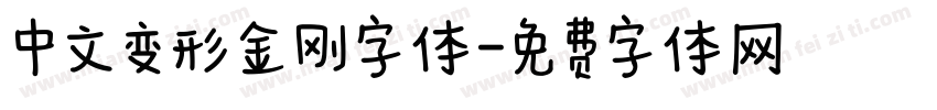 中文变形金刚字体字体转换