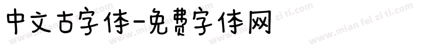 中文古字体字体转换