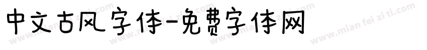 中文古风字体字体转换