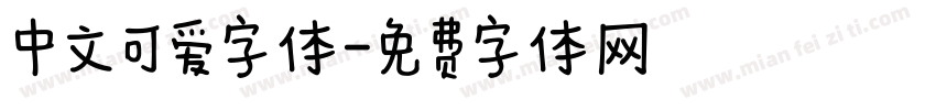中文可爱字体字体转换