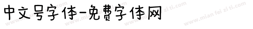 中文号字体字体转换