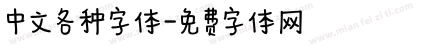 中文各种字体字体转换
