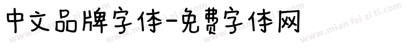 中文品牌字体字体转换