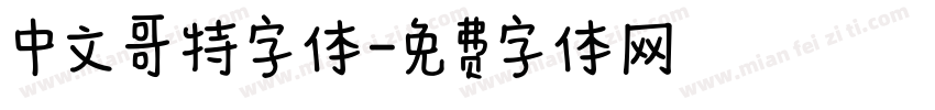 中文哥特字体字体转换