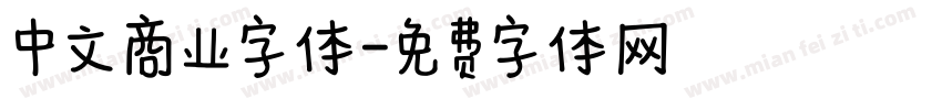 中文商业字体字体转换