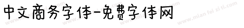 中文商务字体字体转换