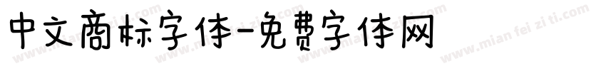 中文商标字体字体转换